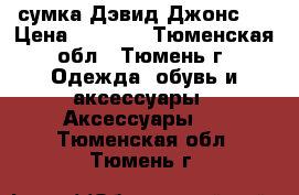 сумка Дэвид Джонс.  › Цена ­ 2 200 - Тюменская обл., Тюмень г. Одежда, обувь и аксессуары » Аксессуары   . Тюменская обл.,Тюмень г.